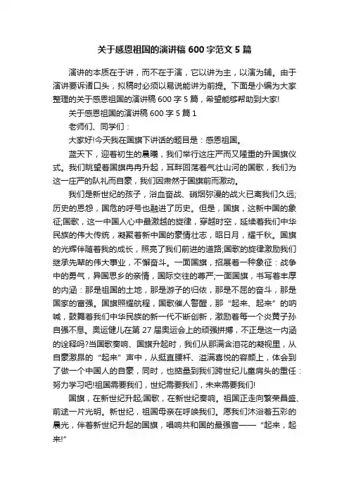 关于感恩祖国的演讲稿600字范文5篇