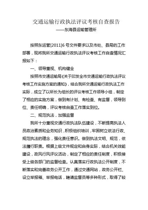 运管所交通运输行政执法评议考核自查报告