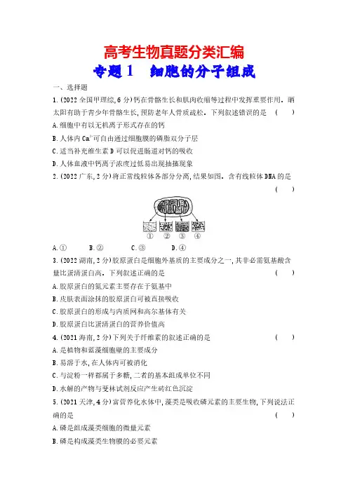 高考生物真题分类汇编：专题1 细胞的分子组成