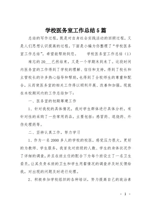 学校医务室工作总结5篇