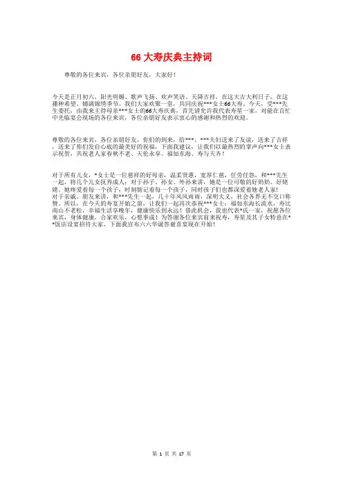 66大寿庆典主持词与6月份国旗下讲话稿汇编