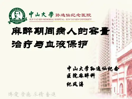 麻醉期间的容量治疗和血液保护