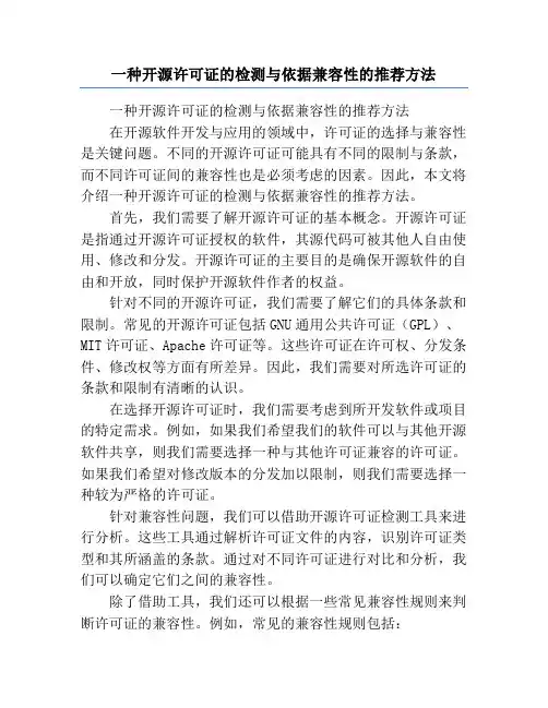 一种开源许可证的检测与依据兼容性的推荐方法