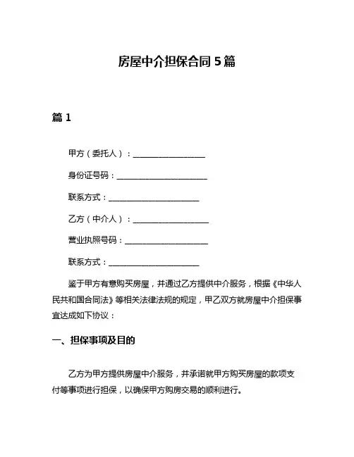 房屋中介担保合同5篇