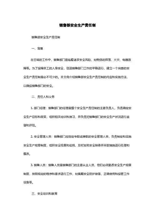 销售部安全生产责任制