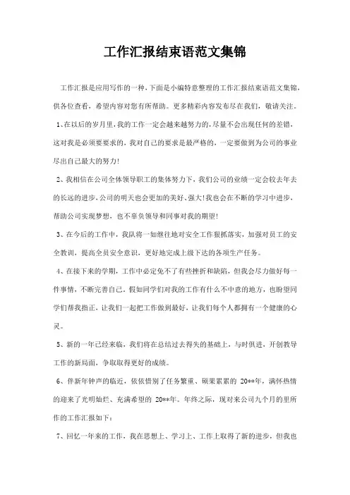 工作汇报结束语范文集锦