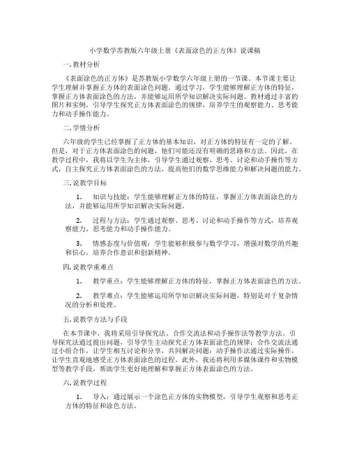小学数学苏教版六年级上册《表面涂色的正方体》说课稿