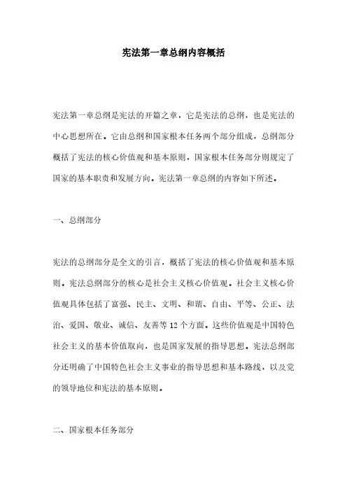 宪法第一章总纲内容概括