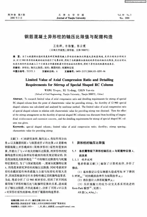 钢筋混凝土异形柱的轴压比限值与配箍构造