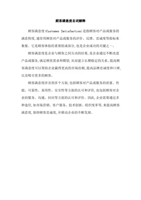 顾客满意度名词解释