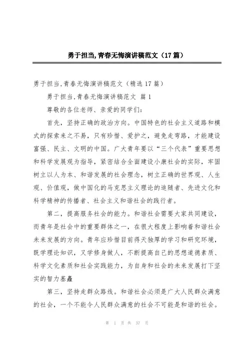 勇于担当,青春无悔演讲稿范文(17篇)