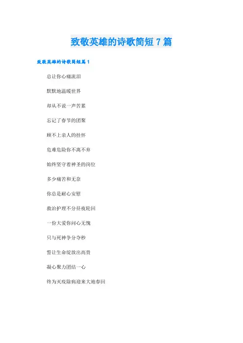 致敬英雄的诗歌简短7篇