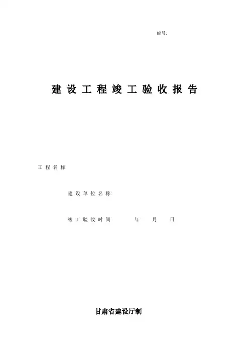 建设工程竣工验收报告_4