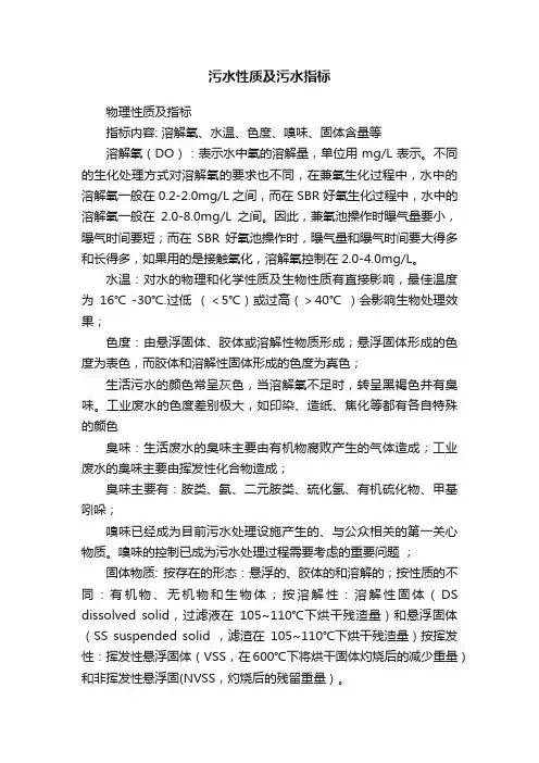 污水性质及污水指标