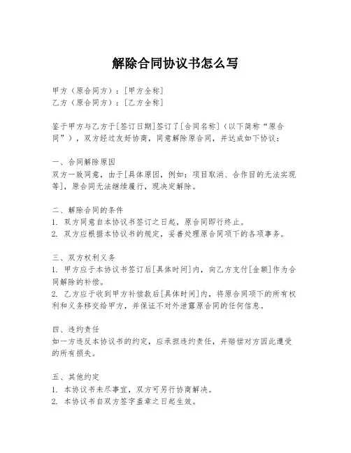 解除合同协议书怎么写