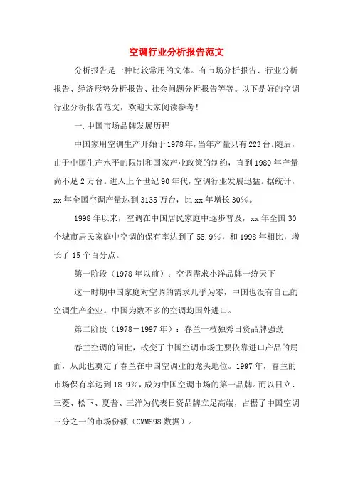 2020年空调行业分析报告范文