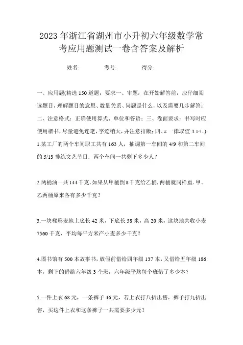 2023年浙江省湖州市小升初六年级数学常考应用题测试一卷含答案及解析