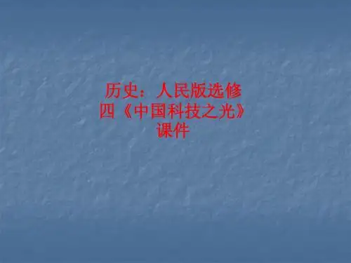 [课件]历史：人民版选修四《中国科技之光》PPT