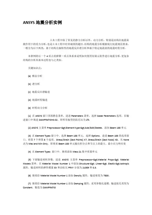 ANSYS地震分析实例