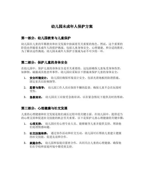 幼儿园未成年人保护方案