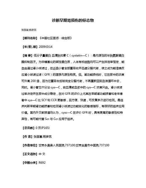诊断早期肾损伤的标志物