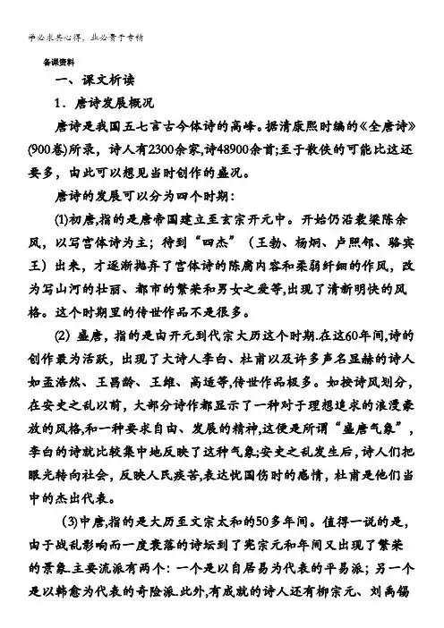 高中语文第三册近体诗六首(备课资料)