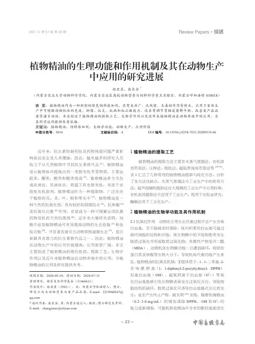 植物精油的生理功能和作用机制及其在动物生产中应用的研究进展