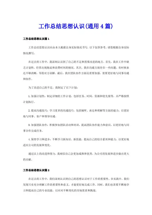 工作总结思想认识(通用4篇)