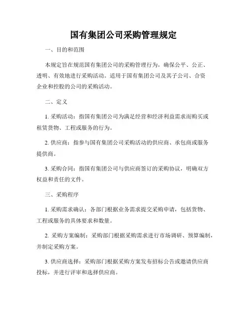 国有集团公司采购管理规定