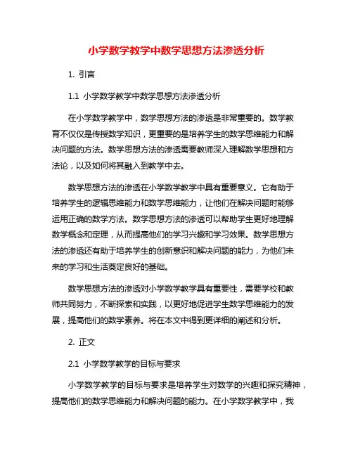 小学数学教学中数学思想方法渗透分析