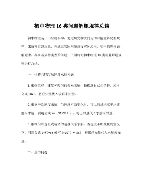 初中物理16类问题解题规律总结