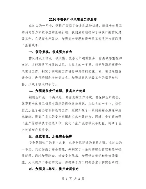 2024年钢铁厂作风建设工作总结