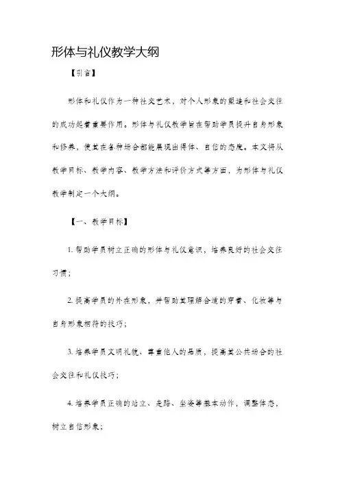 形体与礼仪教学大纲