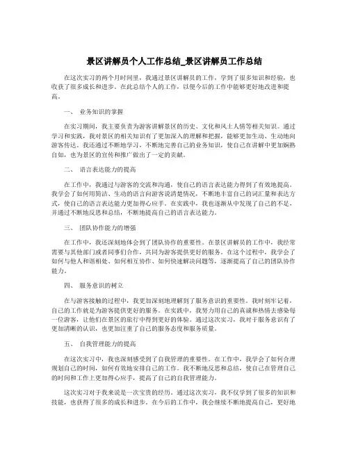 景区讲解员个人工作总结_景区讲解员工作总结