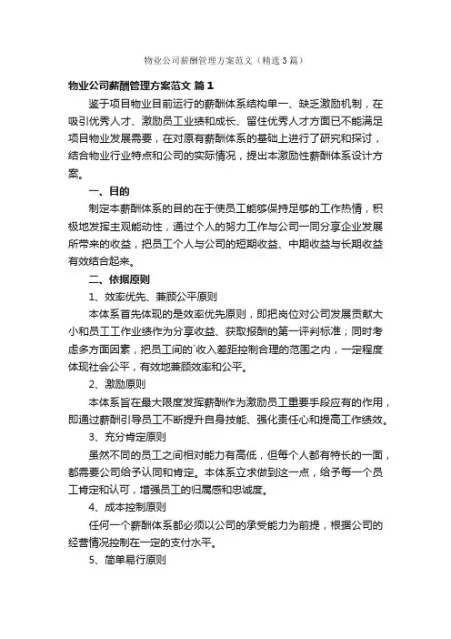物业公司薪酬管理方案范文（精选3篇）