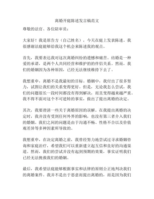 离婚开庭陈述发言稿范文