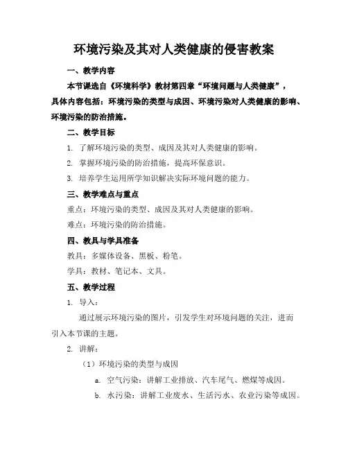 环境污染及其对人类健康的侵害教案
