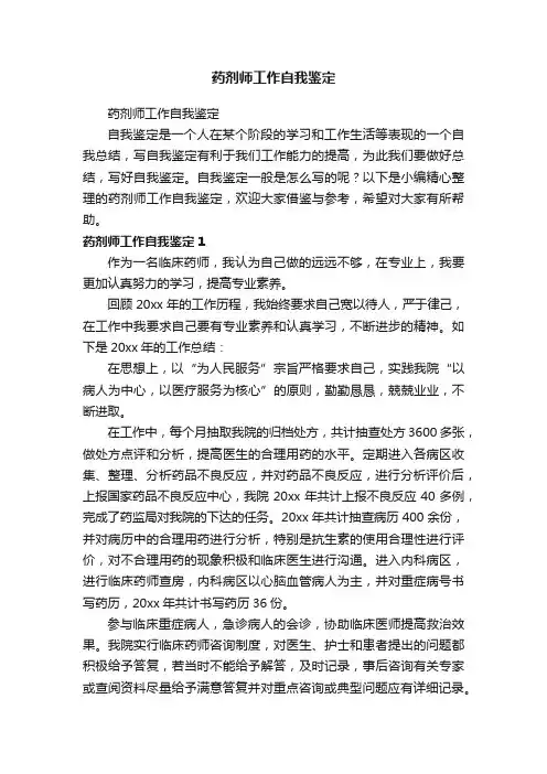 药剂师工作自我鉴定
