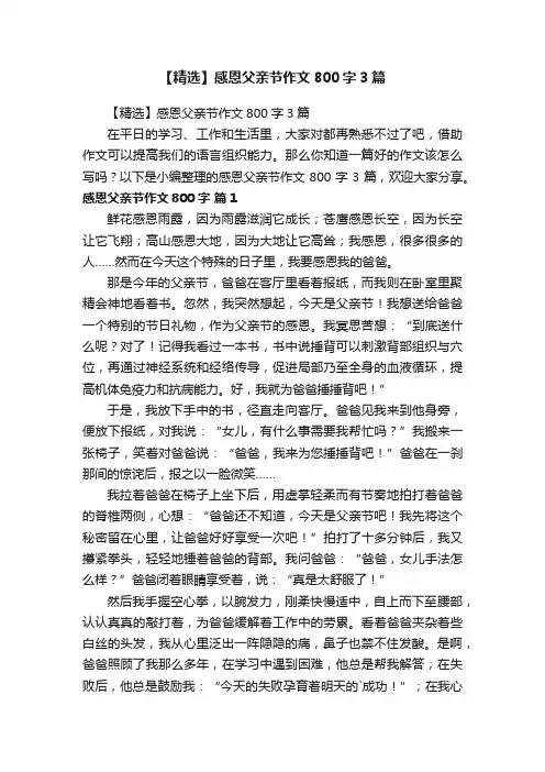 【精选】感恩父亲节作文800字3篇