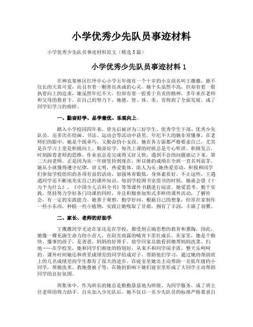 小学优秀少先队员事迹材料