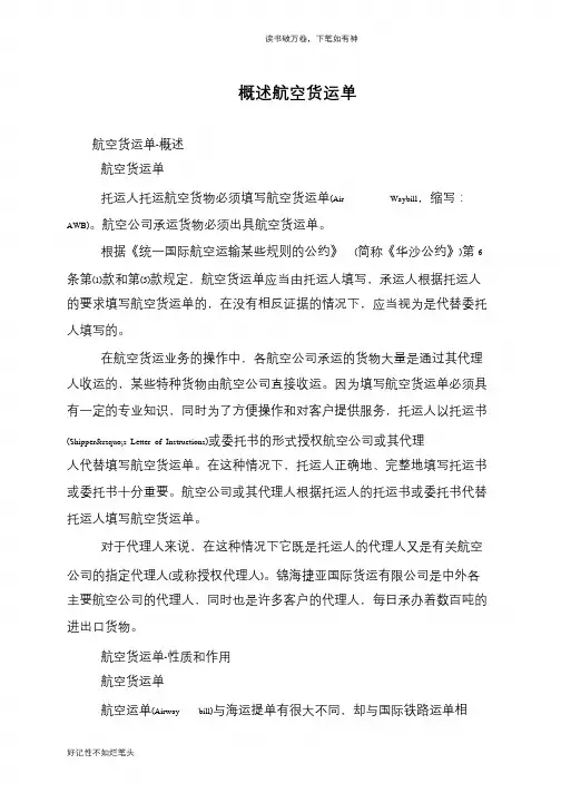 概述航空货运单