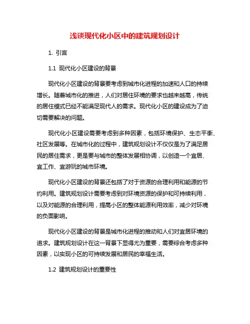浅谈现代化小区中的建筑规划设计