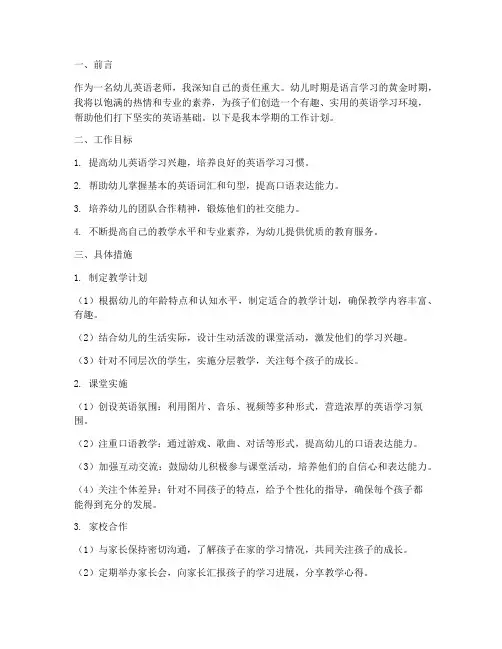 幼儿英语老师个人工作计划