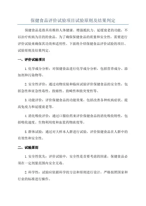保健食品评价试验项目试验原则及结果判定