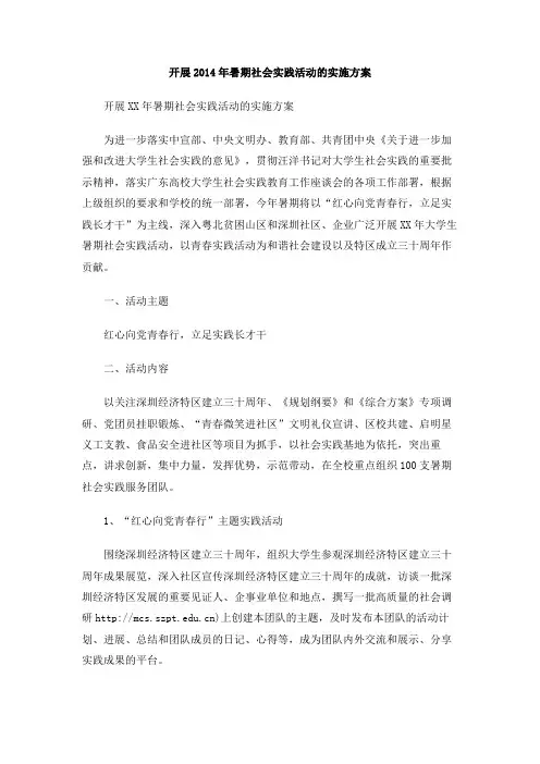 开展2014年暑期社会实践活动的实施方案