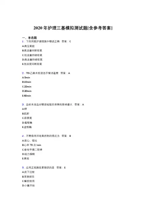 2020年护理三基模拟测试题UR[含参考答案]