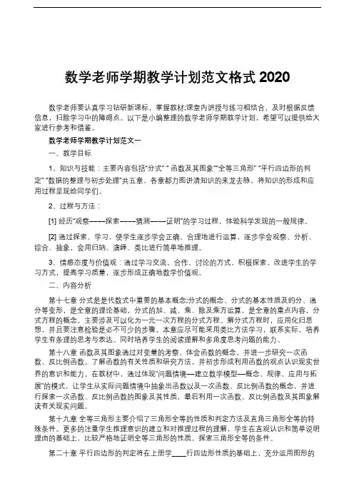 数学老师学期教学计划范文格式2020