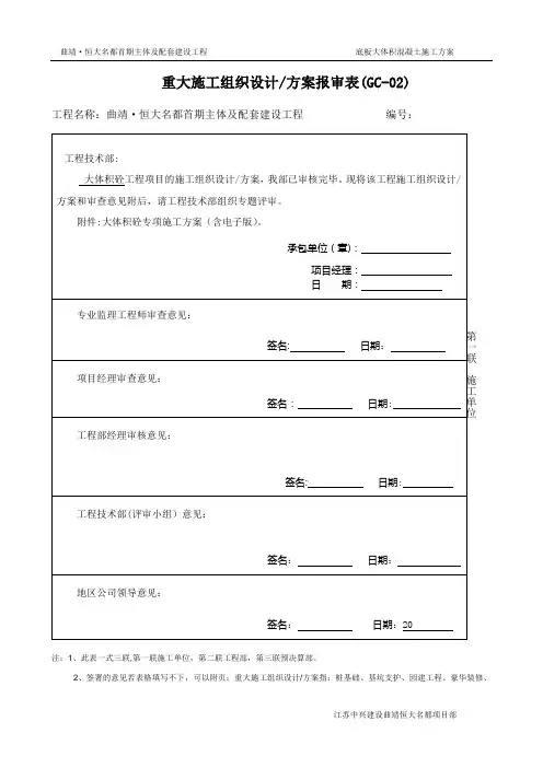 大体积混凝土施工方案及报审表