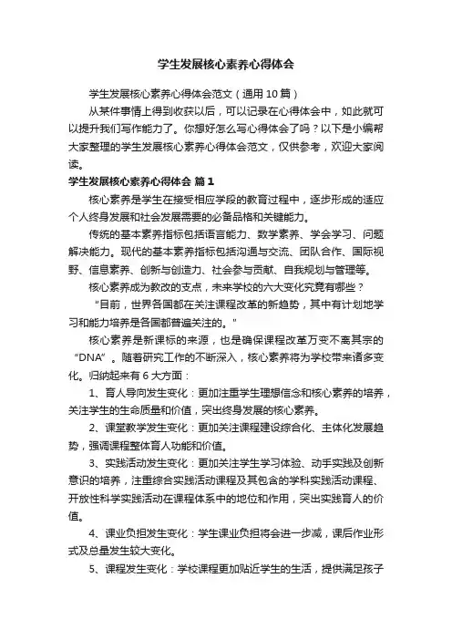 学生发展核心素养心得体会范文（通用10篇）