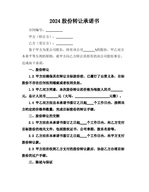 2024股份转让承诺书